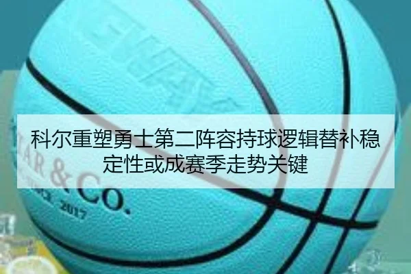 ke-er-zhong-su-yong-shi-di-er-zhen-rong-chi-qiu-luo-ji-ti-bu-wen-ding-xing-huo-cheng-sai-ji-zou-shi-guan-jian-1-784.jpg
