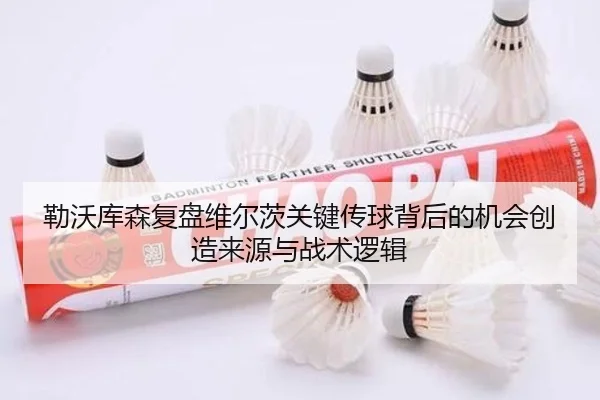 勒沃库森复盘维尔茨关键传球背后的机会创造来源与战术逻辑