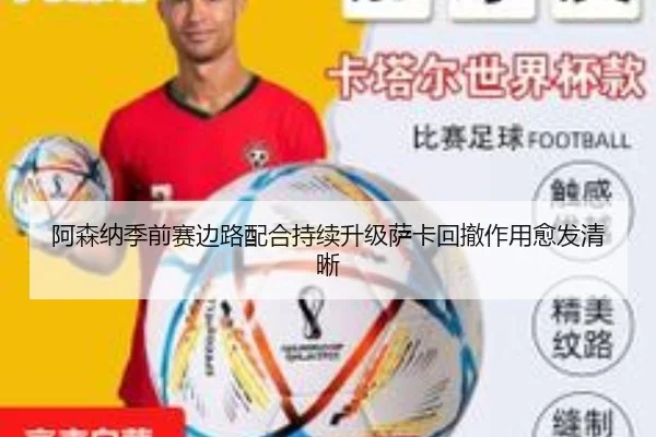 阿森纳季前赛边路配合持续升级萨卡回撤作用愈发清晰